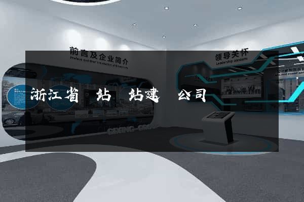 浙江省網站網站建設公司